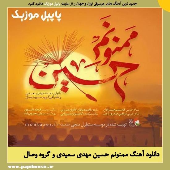 Mahdi Saeidi And Vesal Group Mamnoonam Hossein دانلود آهنگ ممنونم حسین از مهدی سعیدی و گروه وصال